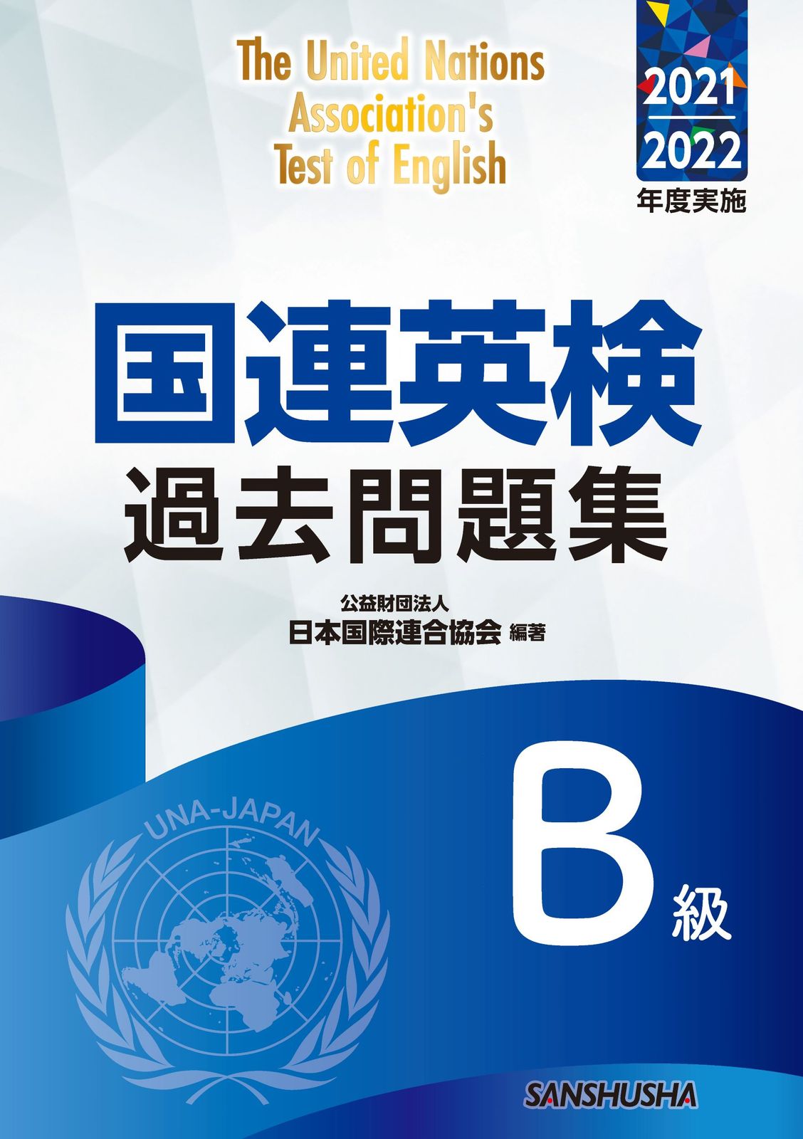 国連英検過去問題集B級 2021／2022年度実施/三修社/日本国際