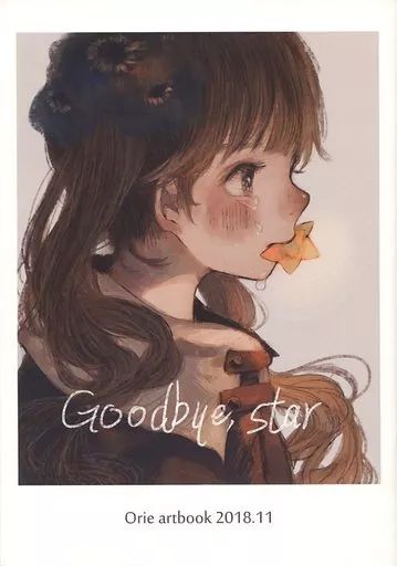 中古】男性向一般同人誌 ≪オリジナル≫ Good bye star / orie - メルカリ