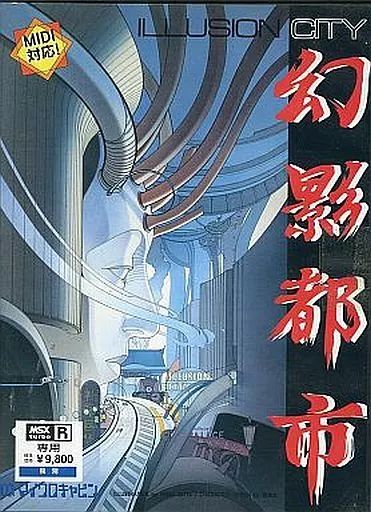 MSX turboR専用 幻影都市 イリュージョンシティ ざっくりわかる！幻影都市（MSX turboR）Vol.1 - Illusion City for