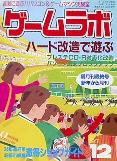 中古】ゲームラボ セット)ゲームラボ 1997年全6冊セット - メルカリ