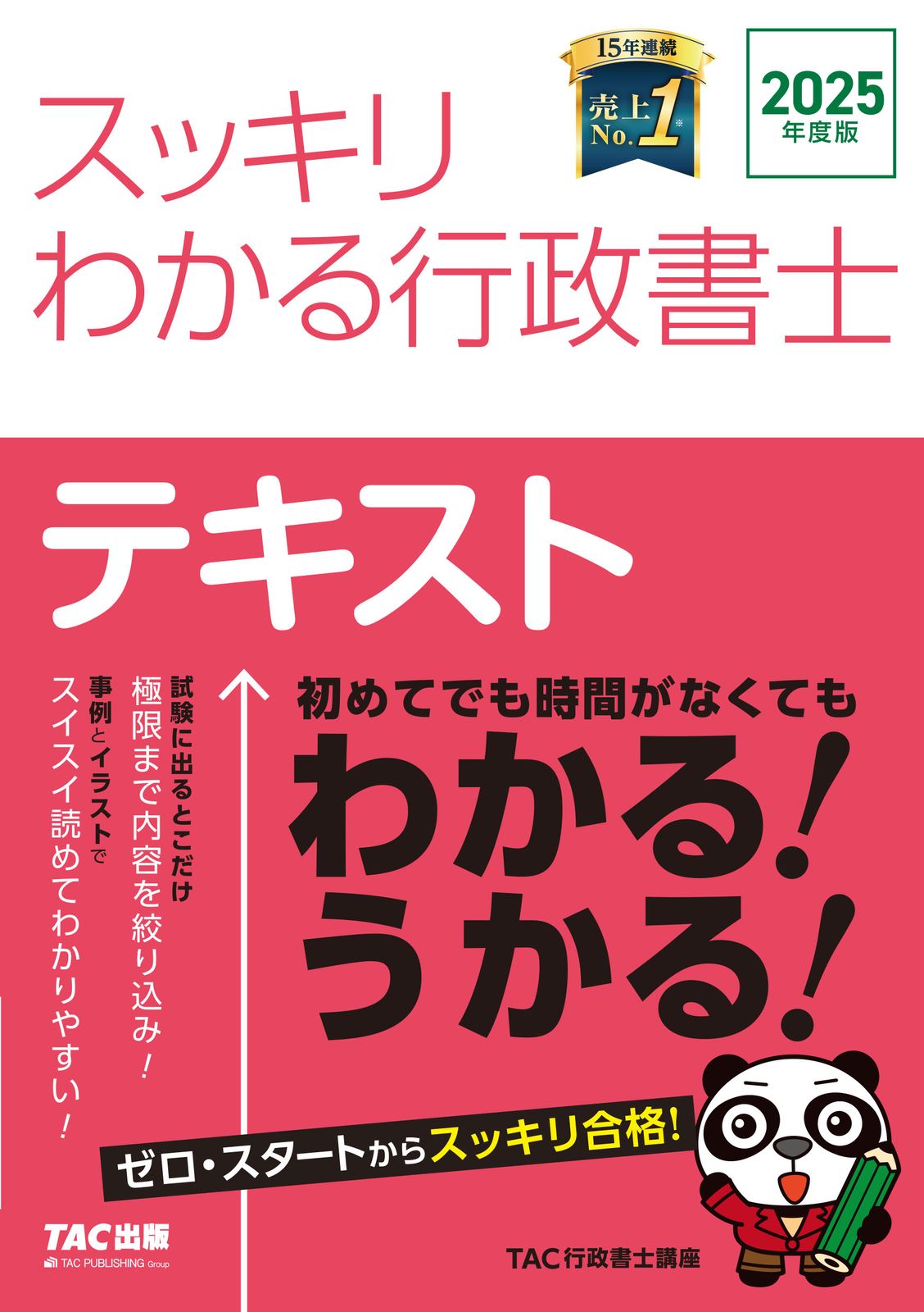 スッキリわかる行政書士 2025年度版/TAC/TAC株式会社（行政