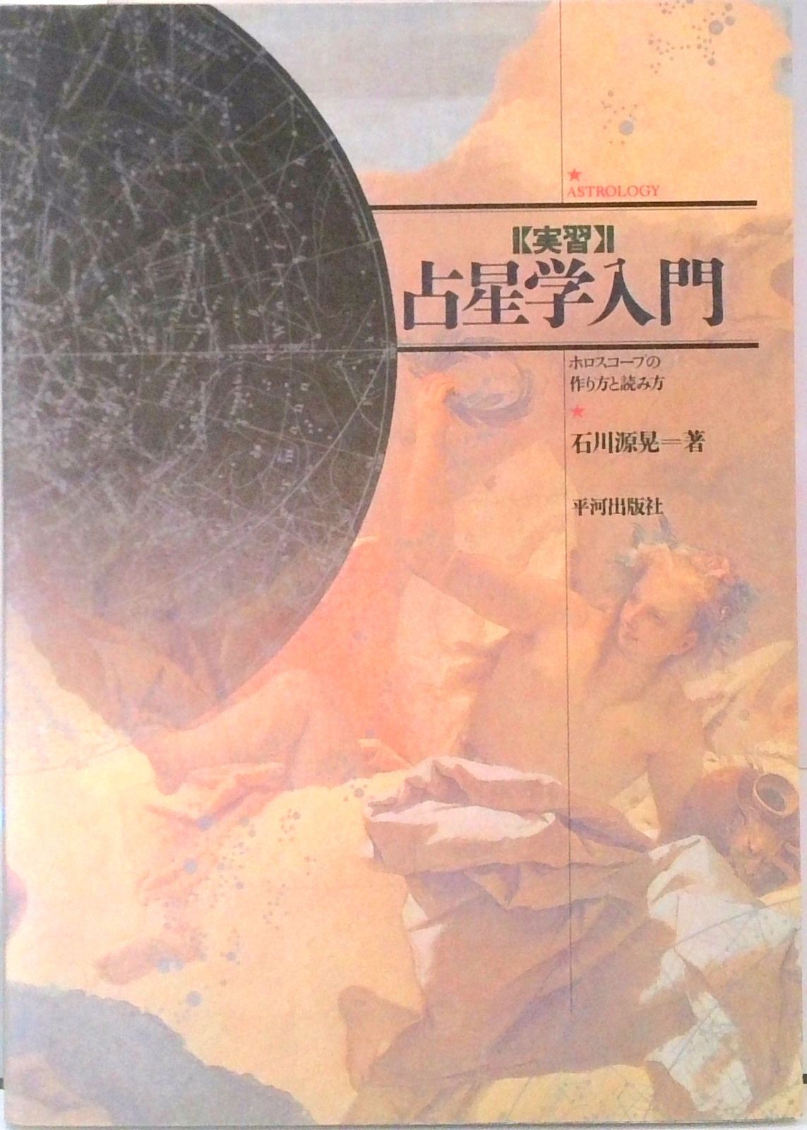 実習〉占星学入門 ホロスコ-プの作り方と読み方 /平河出版社/石川源晃