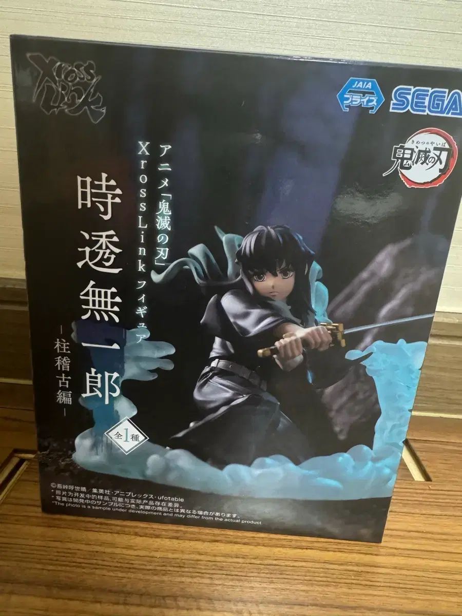 開封のみ セガ クロスリング 時透 無一郎 フィギュア