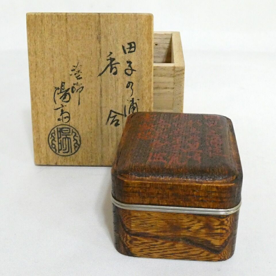 一月の特売品】塗師 岡本陽斎 田子之浦香合 蒔絵 茶道具【中古 美品