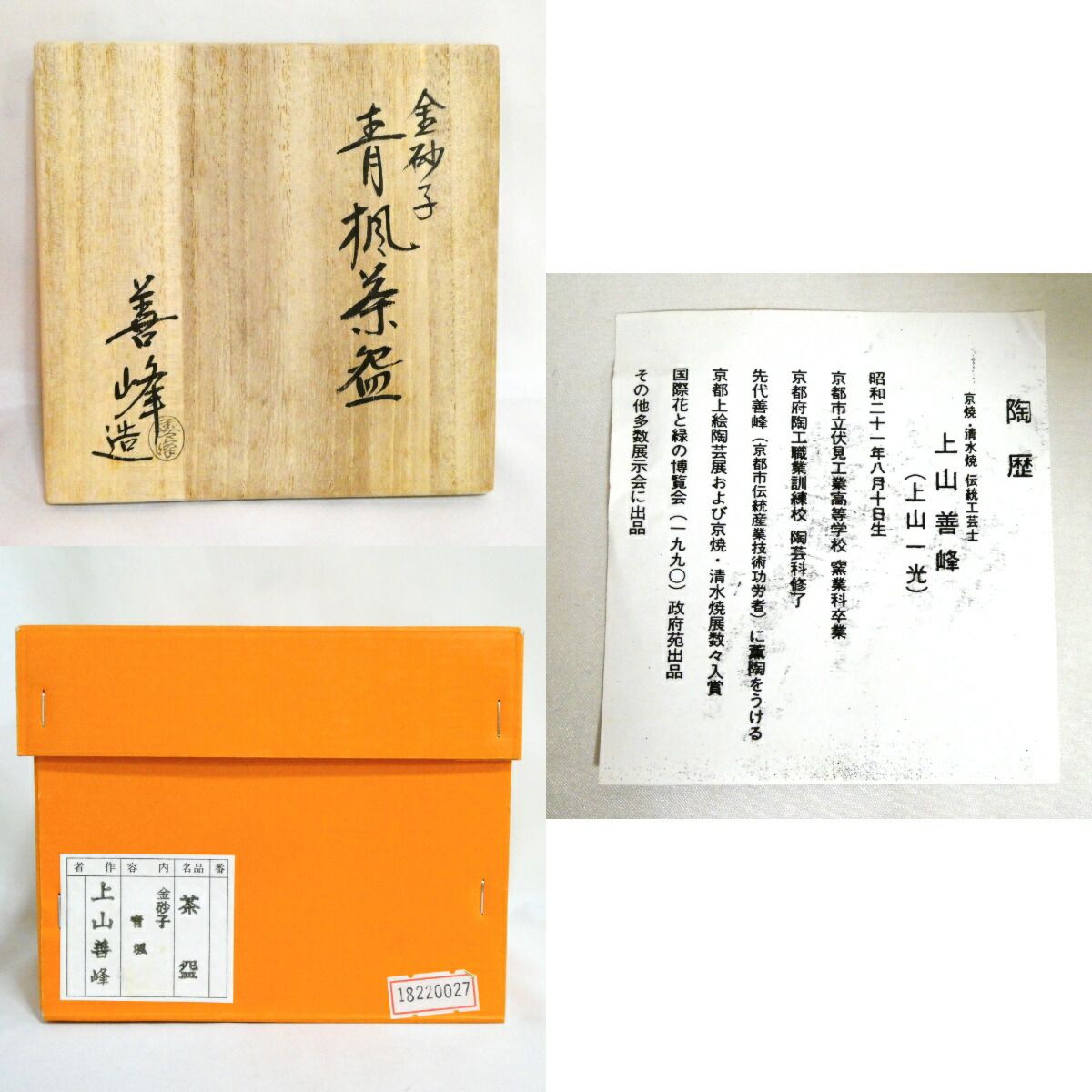 抹茶碗】平安 上山善峰作 仁清写 金砂子 青楓茶碗 茶道具【中古 美品