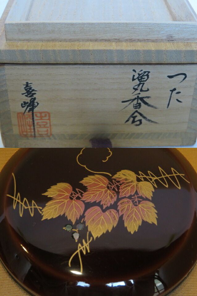 決算）輪島塗 荒井喜峰作 錫縁 蔦蒔絵香合 溜塗 茶道具【税込・送料込