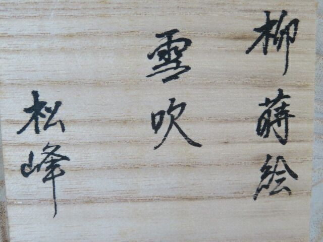 新春） 越前塗師 中出松峰作 柳蒔絵 雪吹棗 内燕 茶道具 【税込・送料