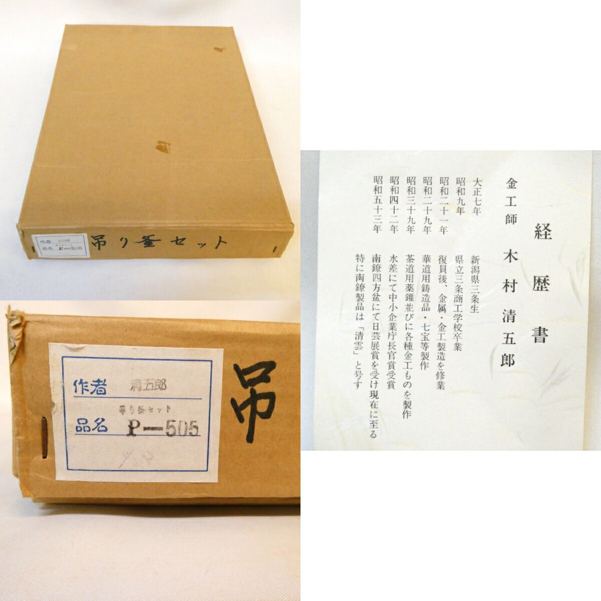 木村清五郎作 菊桐象嵌 釣釜道具 釣手 釜鐶 釜鎖セット 裏千家 吊釜