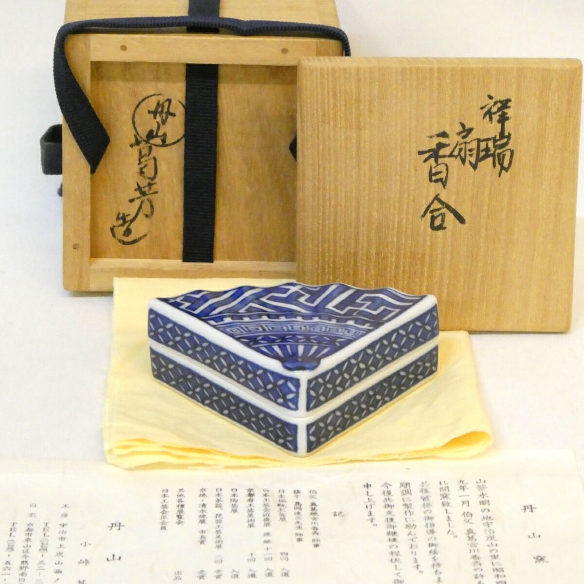 二月の特売品】平安 丹山窯 小峠葛芳作 祥瑞 扇香合 染付 茶道具【中古