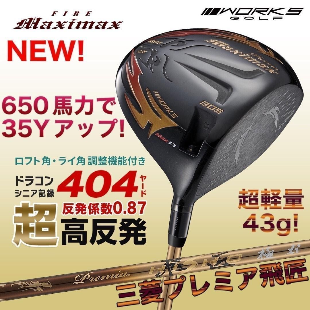 ☆プレミア飛匠装着☆404Y遺伝子の超高反発! ファイヤー マキシ