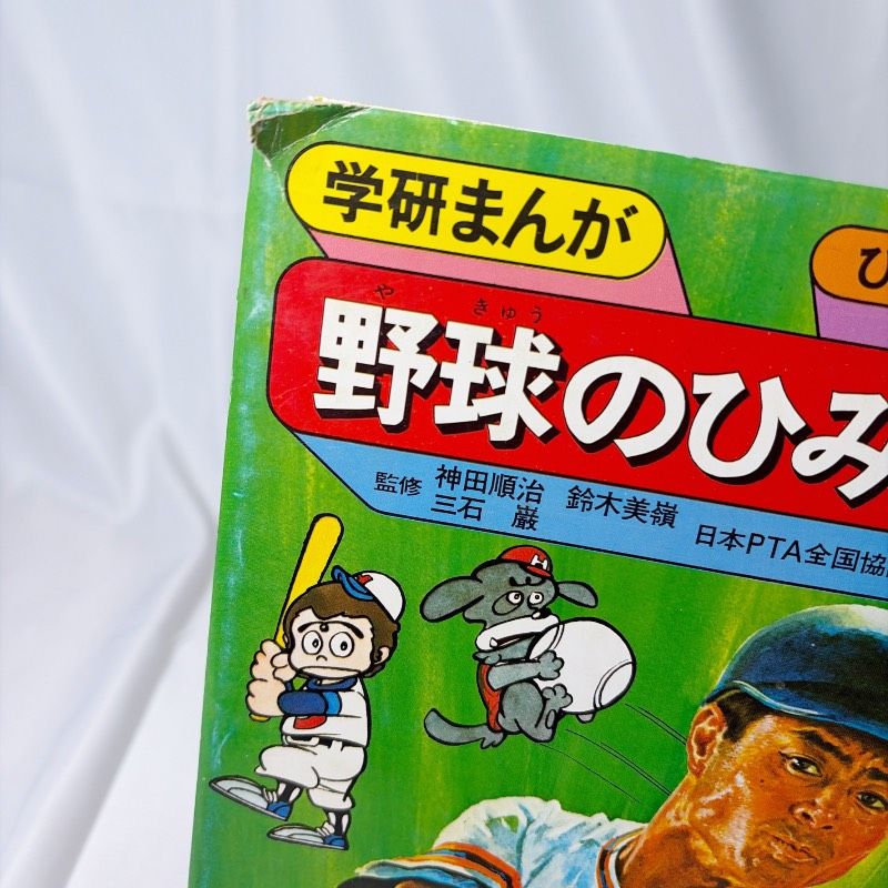 SB98 中古書籍 野球のひみつ 旧版 絶版希少学研まんが ひみつシリーズ
