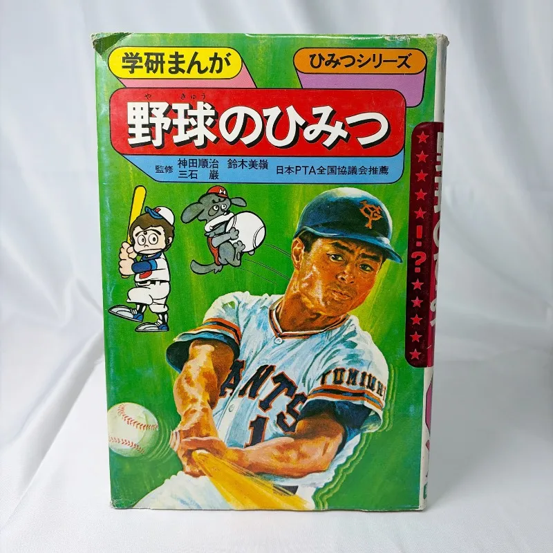 2026年最新】学研 野球のひみつの人気アイテム - メルカリ