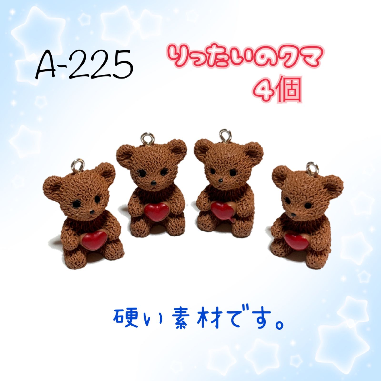 225 立体のクマちゃん 熊くま 4個 樹脂パーツ アクセサリーチャーム