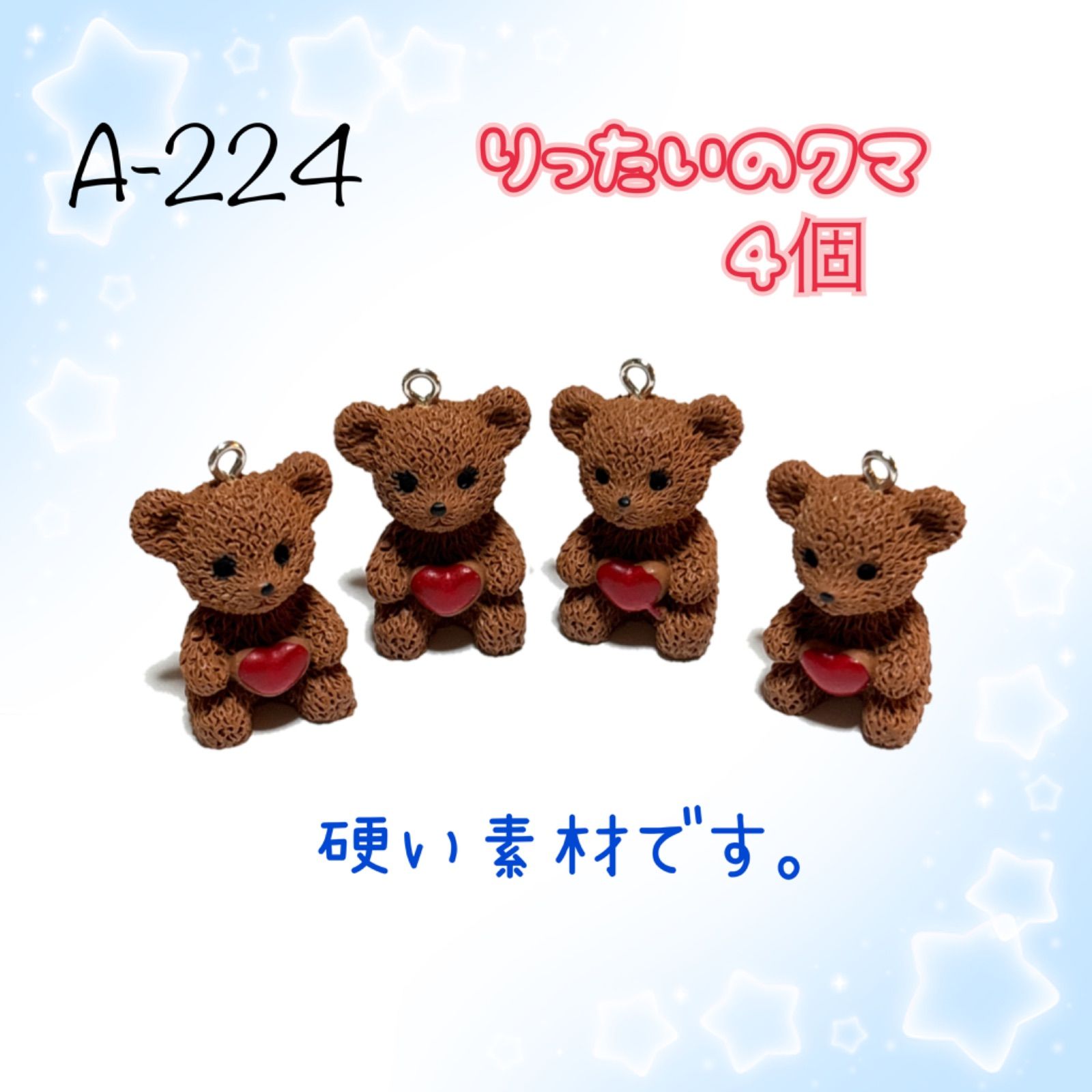 224 立体のクマちゃん 熊くま 4個 樹脂パーツ アクセサリーチャーム