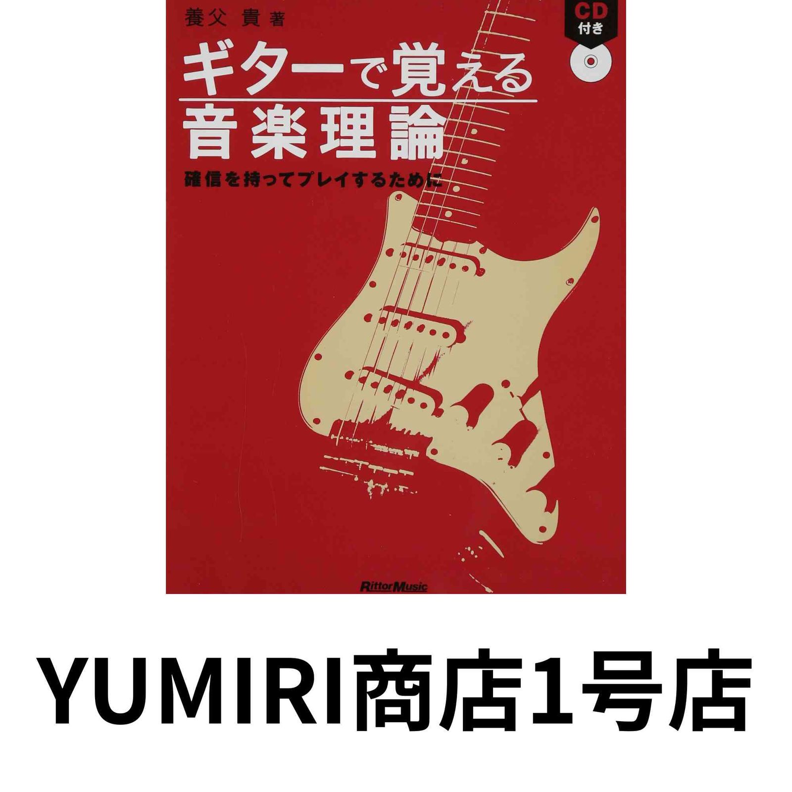 CD付き ギターで覚える音楽理論 確信を持ってプレイするために 養父貴 
