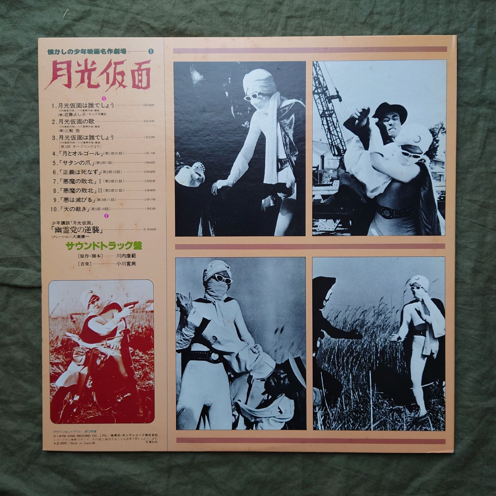 傷なし美盤 良ジャケ レア盤 1979年 サントラ OST LPレコード 月光仮面