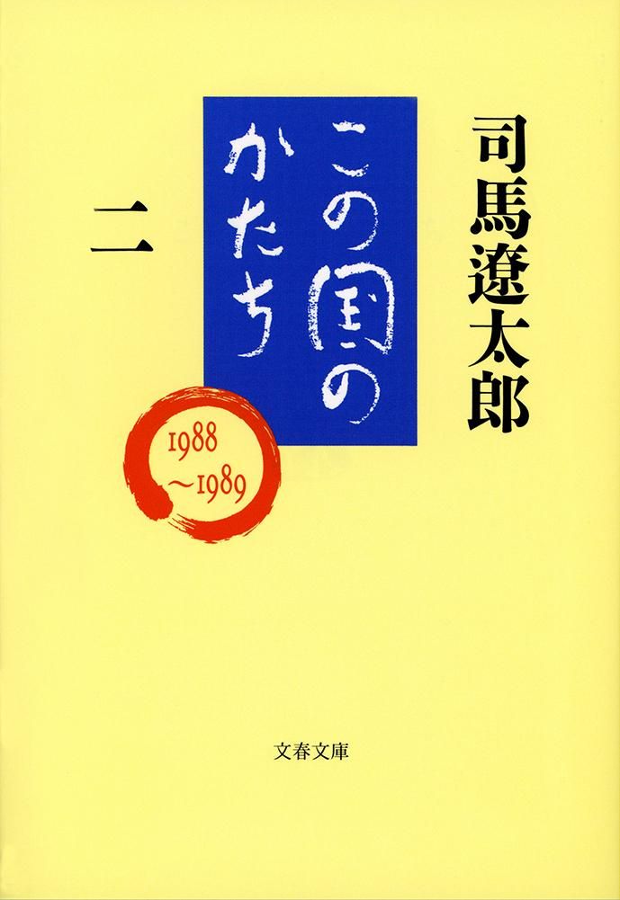 この国のかたち 2/文藝春秋/司馬遼太郎（文庫） - メルカリ