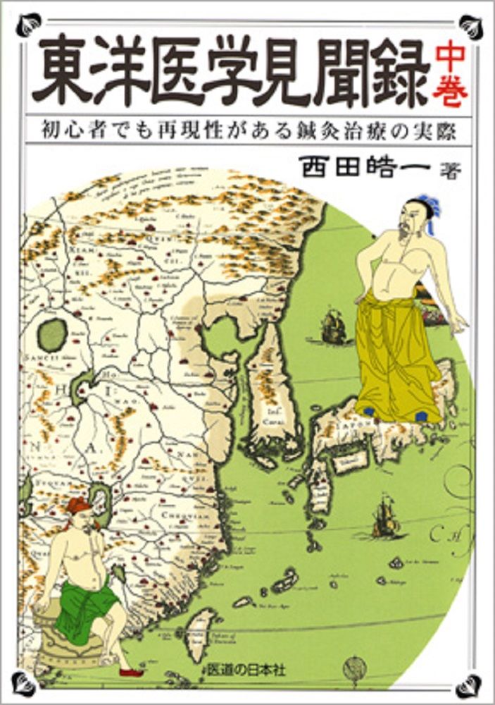 針灸治療の実際 上下巻セット　東洋医学選書 治験例を主とした針灸治療の実際 上巻 (東洋医学選書) | 代田 文誌 |本