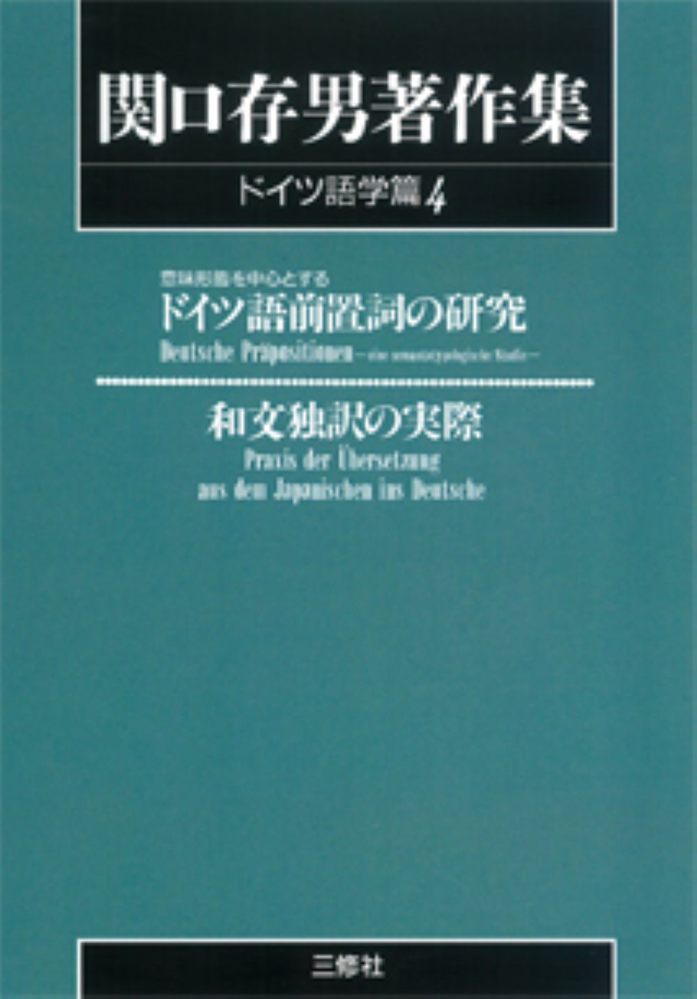 OD＞関口存男著作集 ドイツ語学篇 4 POD版/三修社/関口存男