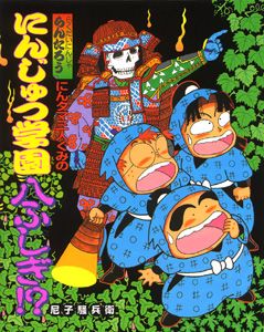 にんタマ三人ぐみのにんじゅつ学園八ふしぎ！？ らくだいにんじゃらん