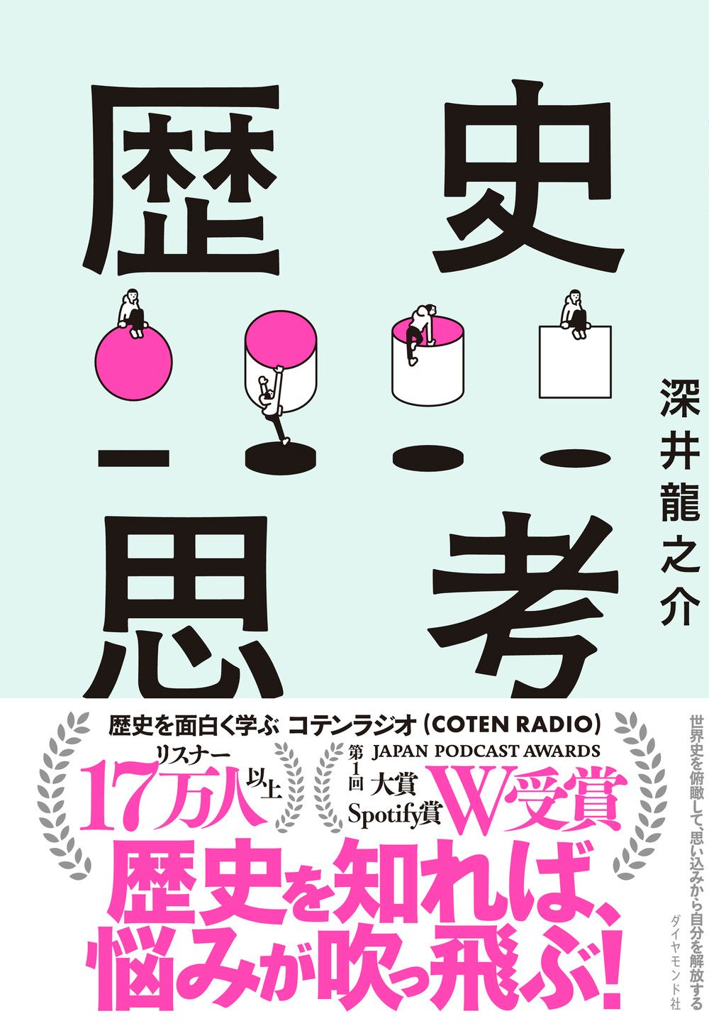 世界史を俯瞰して、思い込みから自分を解放する歴史思考/ダイヤモンド