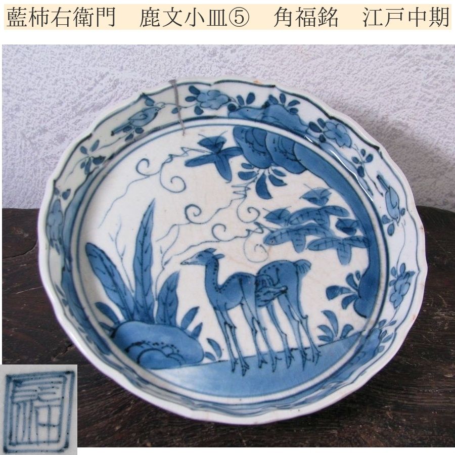 古伊万里 藍柿右衛門 鹿文小皿No5 角福銘 幅：14cm 江戸中期/26a067