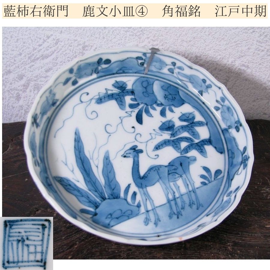 古伊万里 藍柿右衛門 鹿文小皿No4 角福銘 幅：14cm 江戸中期/26a066