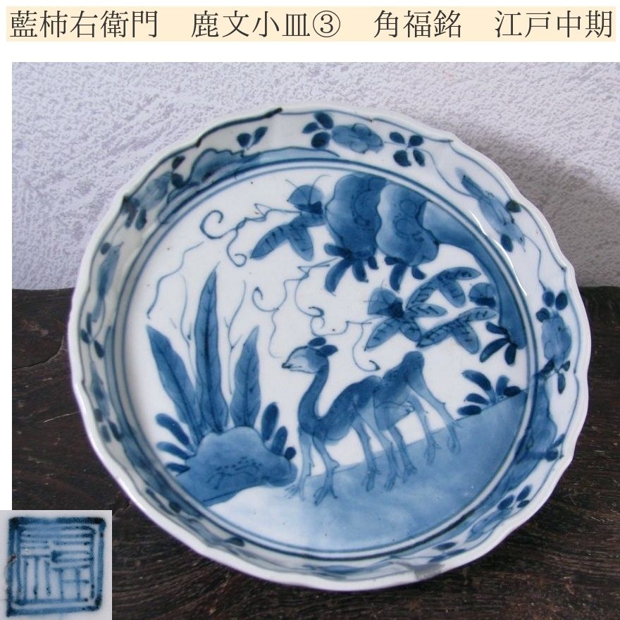 古伊万里 藍柿右衛門 鹿文小皿No3 角福銘 幅：14cm 江戸中期/26a065