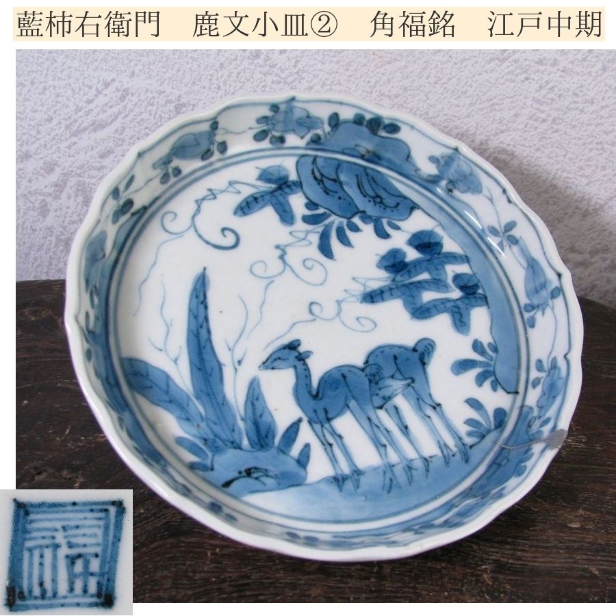 古伊万里 藍柿右衛門 鹿文小皿No2 角福銘 幅：14cm 江戸中期/26a064