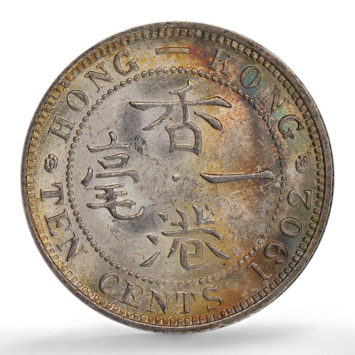 香港 10セント 国貨幣 キング・エドワード7世 MS63 PCGS 銀貨 1902年