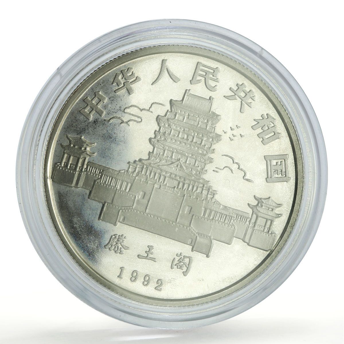 中国 10元 旧暦 申年 プルーフ銀貨 1992年 - メルカリ