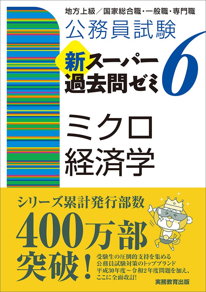 公務員試験新スーパー過去問ゼミ6 ミクロ経済学 地方上級／国家総合職
