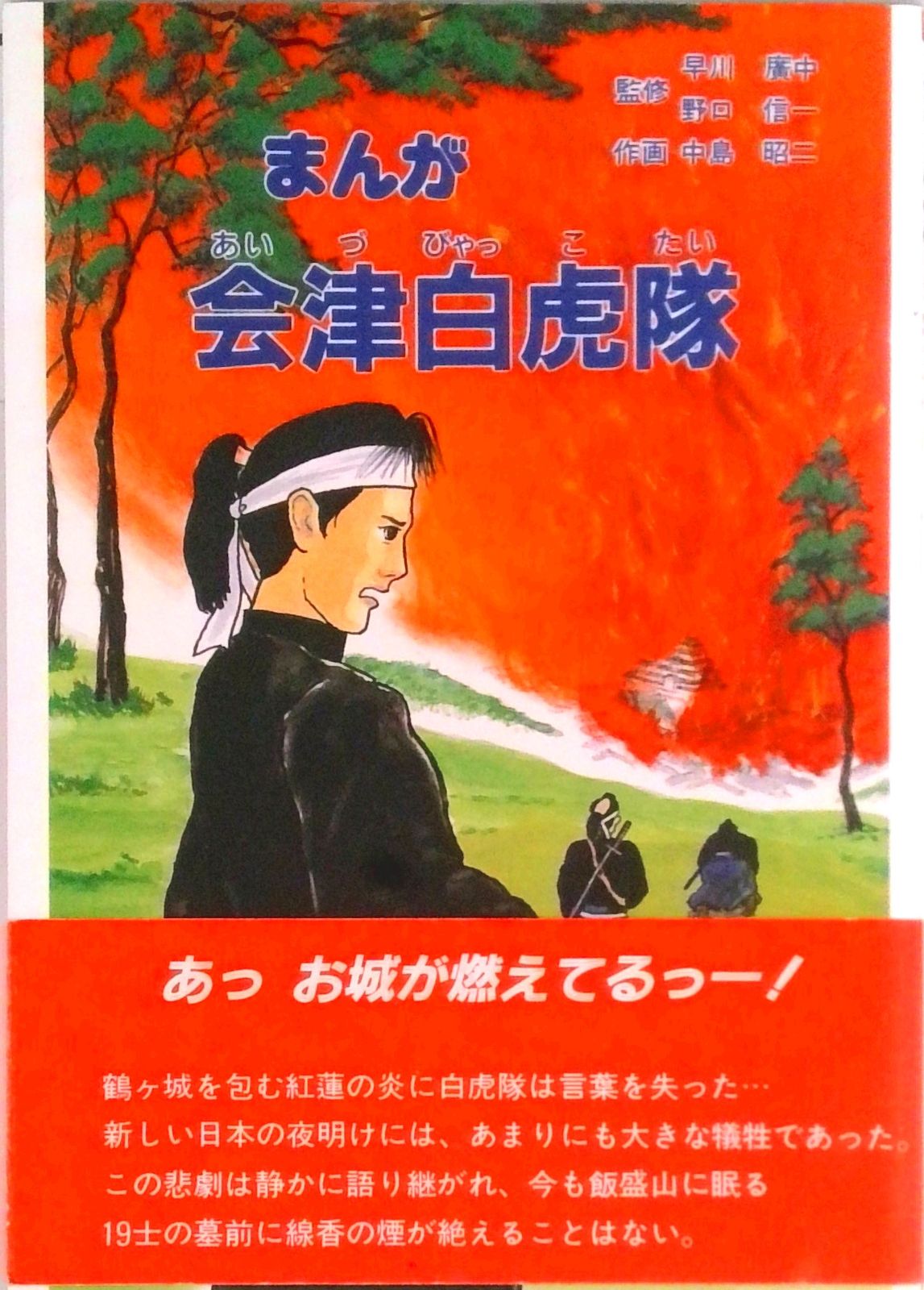 まんが会津白虎隊 /歴史春秋出版/中島昭二（単行本） - メルカリ