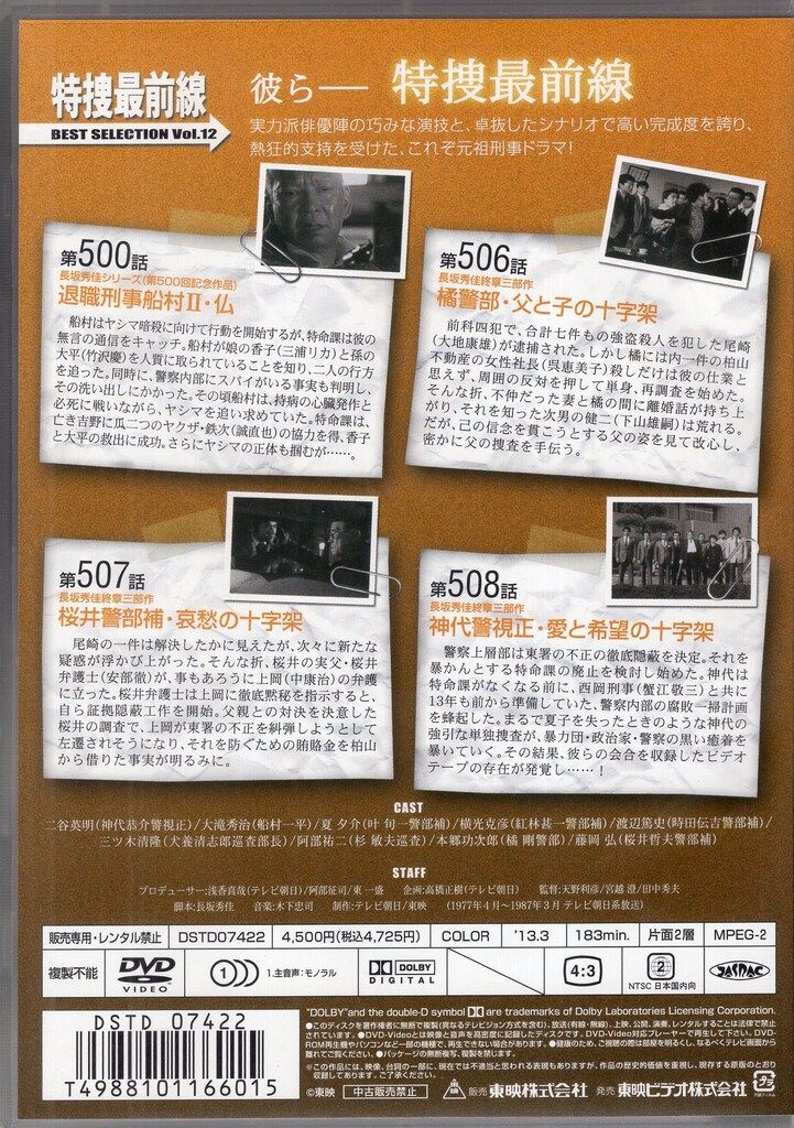 新品ケース交換済 特捜最前線 BEST SELECTION DVD全12巻セット
