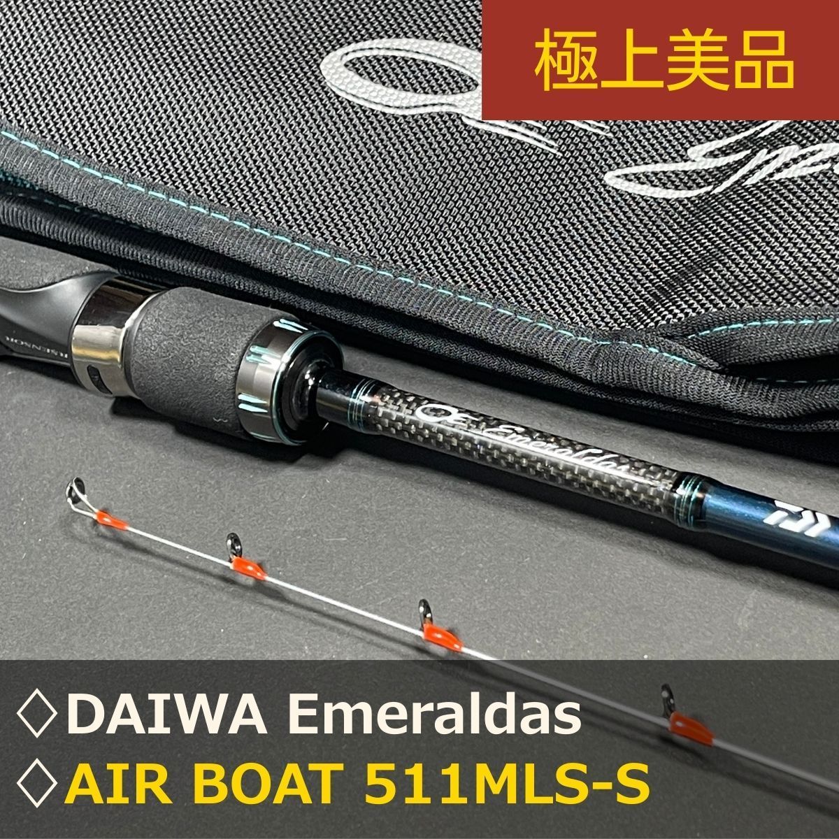 極上美品】DAIWA エメラルダス Emeraldas AIR BOAT 511MLS-S ボート
