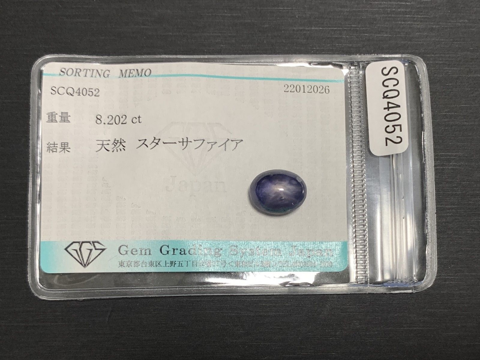 スターサファイア 天然 8.202ct 宝石ソーティング付き 11.4㎜×9.0