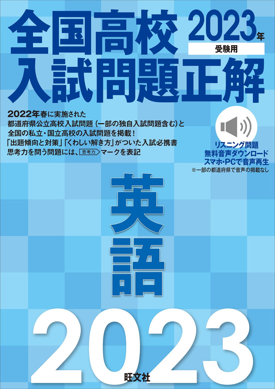 全国高校入試問題正解 英語 2023年受験用/旺文社/旺文社（単行本