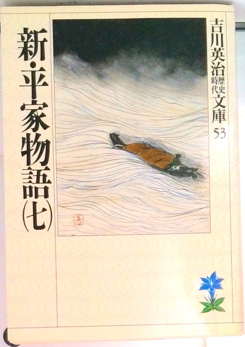 新・平家物語 7/講談社/吉川英治（文庫） - メルカリ