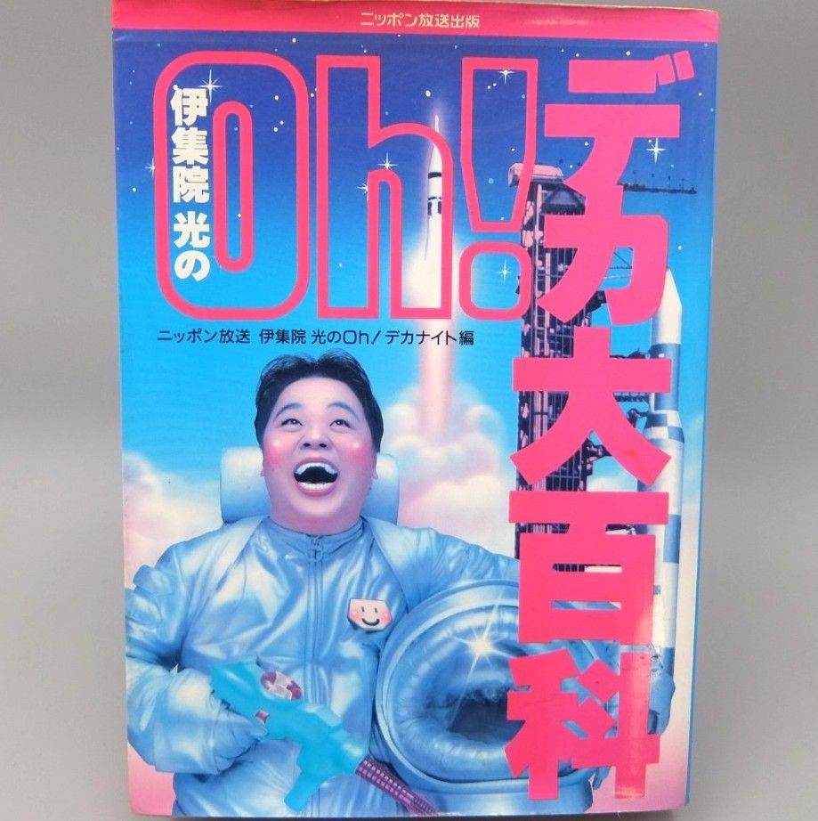 美品】Ohデカ大百科 伊集院光 ニッポン放送伊集院光のOhデカナイト
