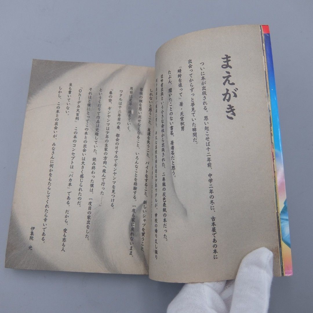 美品】Ohデカ大百科 伊集院光 ニッポン放送伊集院光のOhデカナイト