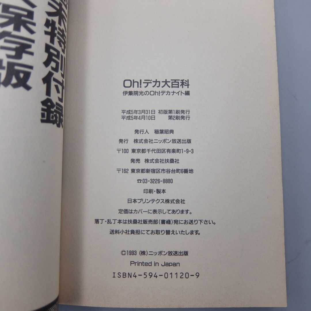 美品】Ohデカ大百科 伊集院光 ニッポン放送伊集院光のOhデカナイト