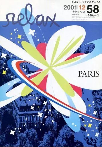 中古】カルチャー雑誌 ≪諸芸・娯楽≫ relax 2001/12 - メルカリ