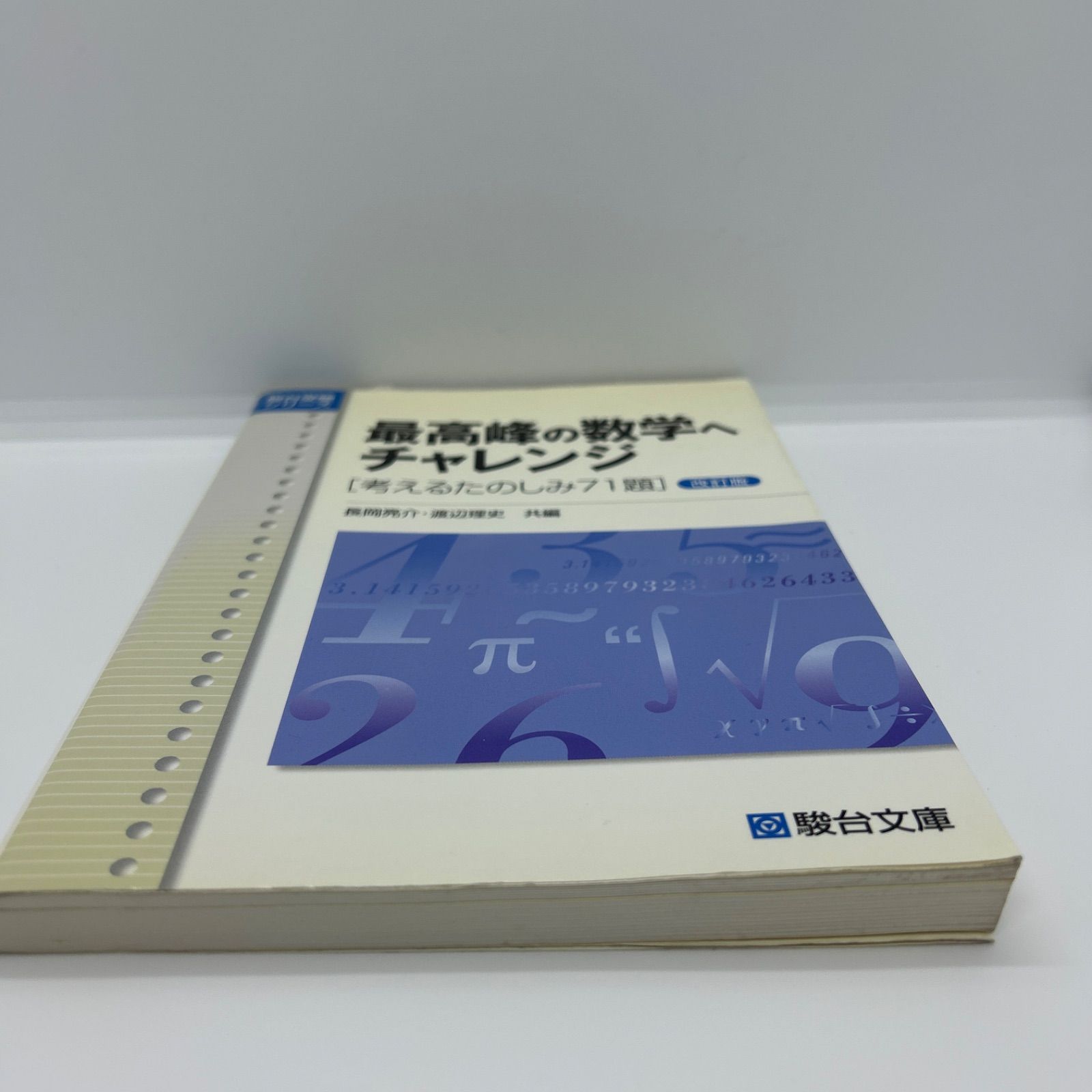 最高峰の数学へチャレンジ 考えるたのしみ71題」 - メルカリ