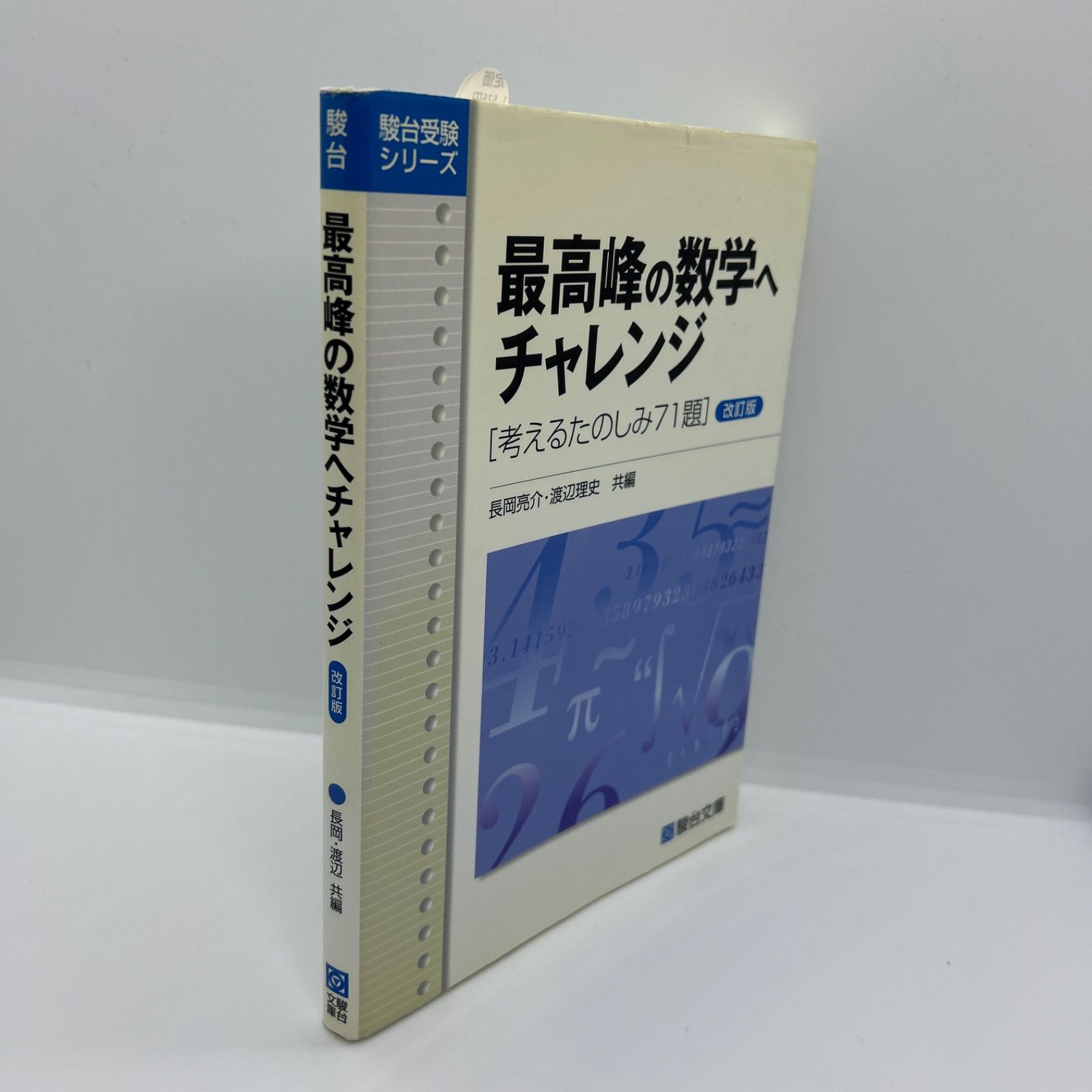 最高峰の数学へチャレンジ 考えるたのしみ71題」 - メルカリ