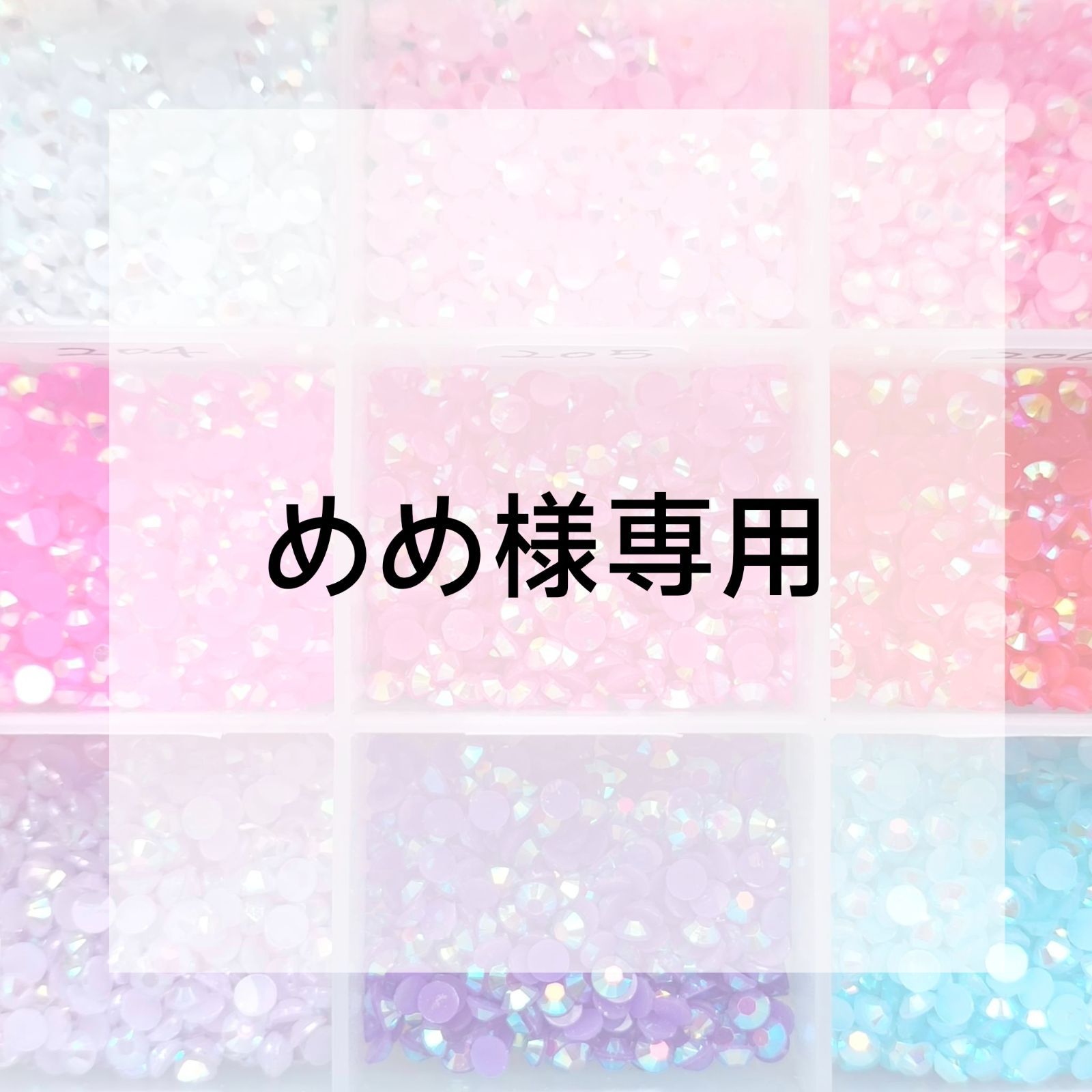 めめ様専用ページ - メルカリ