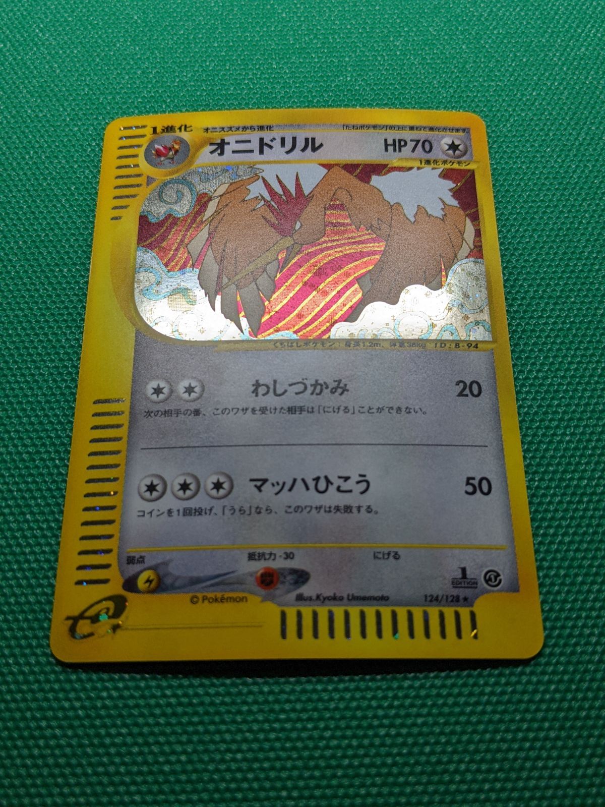 オニドリル　124/128 ポケモンカード オニドリル 124/128 eシリーズ 第1弾基本拡張パック