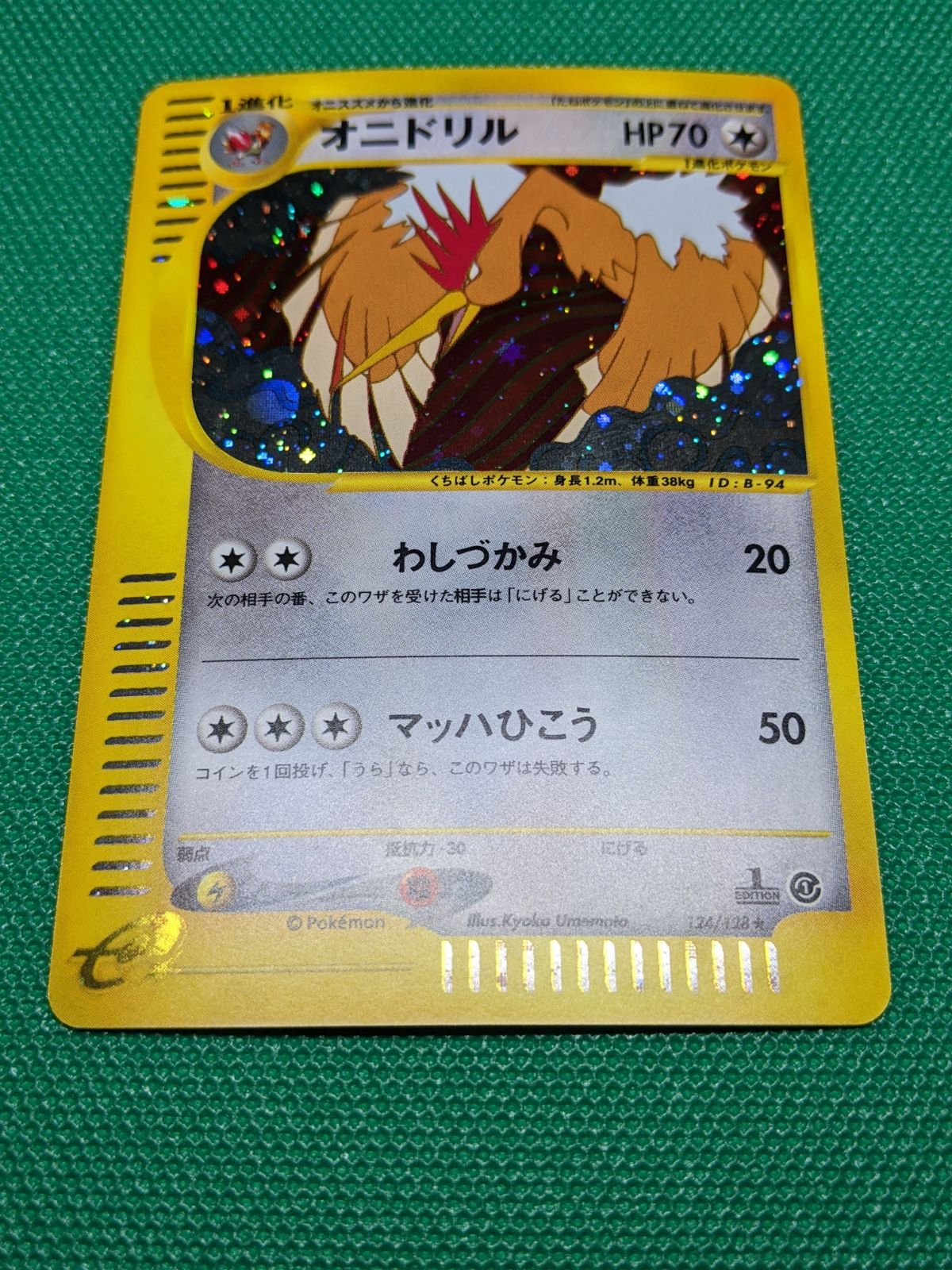 オニドリル　124/128 ポケモンカード オニドリル 124/128 eシリーズ 第1弾基本拡張パック