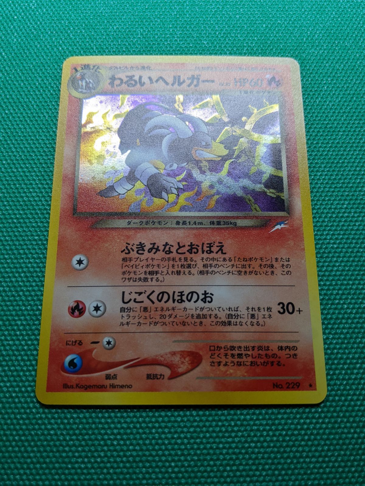 ポケモンカード 旧裏 わるいヘルガー 229 拡張パック第4弾 闇、そして