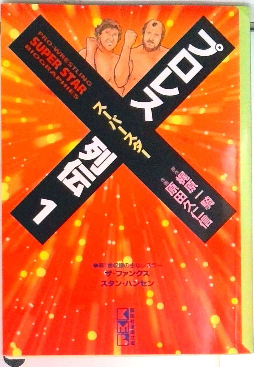 プロレススーパースター列伝 1~最新巻(文庫版)(講談社漫画文庫