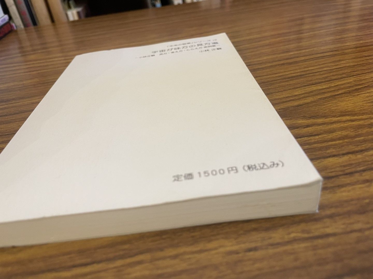 宇宙が味方の見方道 未来の智恵シリーズ10 小林正観 弘園社 - メルカリ